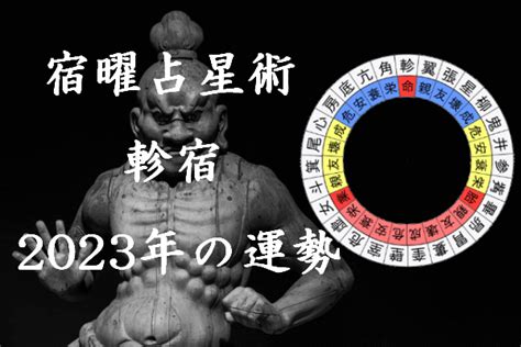 軫宿 男|觜宿の性格（男女別）・相性・恋愛・結婚・健康・有名人・運勢。